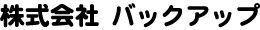 株式会社 バックアップ