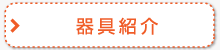 器具紹介
