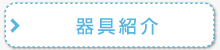 器具紹介