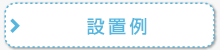 設置例