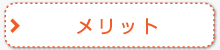メリット