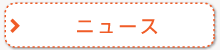 ニュース